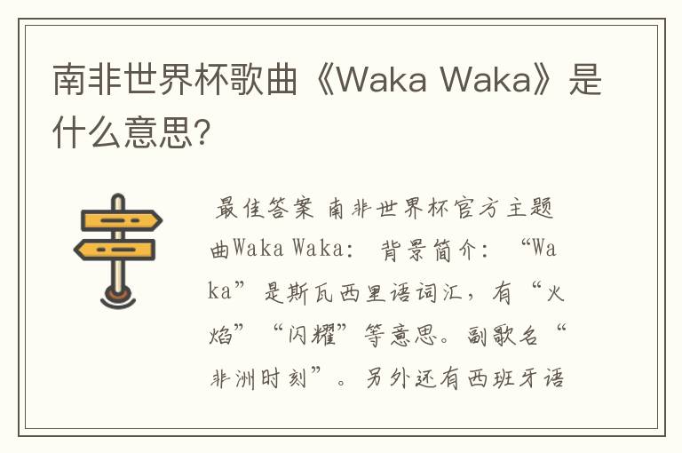 南非世界杯歌曲《Waka Waka》是什么意思?