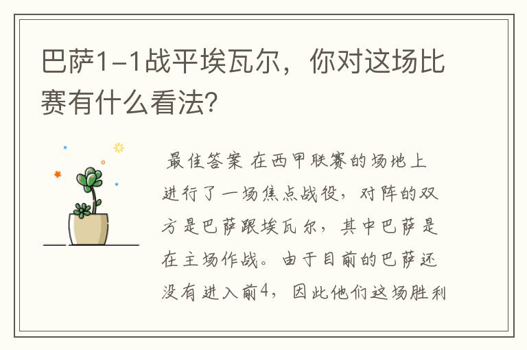 巴萨1-1战平埃瓦尔,你对这场比赛有什么看法?