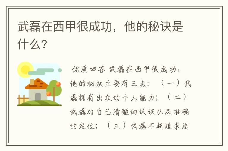 武磊在西甲很成功,他的秘诀是什么?