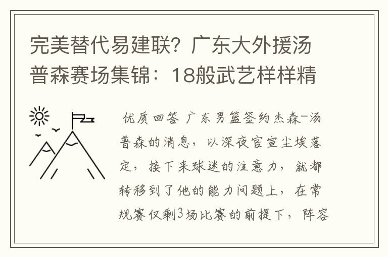 完美替代易建联?广东大外援汤普森赛场集锦:18般武艺样样精通
