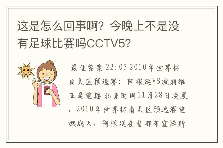 这是怎么回事啊?今晚上不是没有足球比赛吗CCTV5?