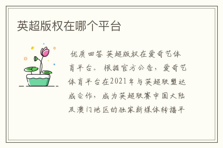 英超版权在哪个平台