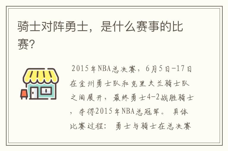 骑士对阵勇士,是什么赛事的比赛?