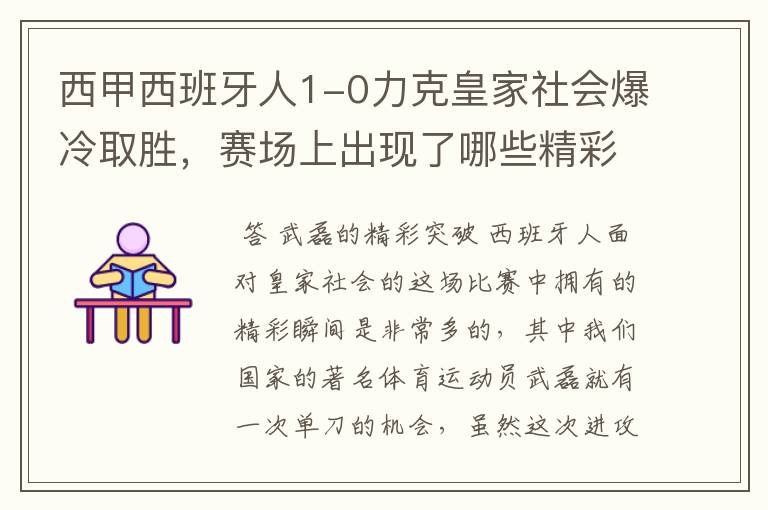 西甲西班牙人1-0力克皇家社会爆冷取胜,赛场上出现了哪些精彩瞬间?
