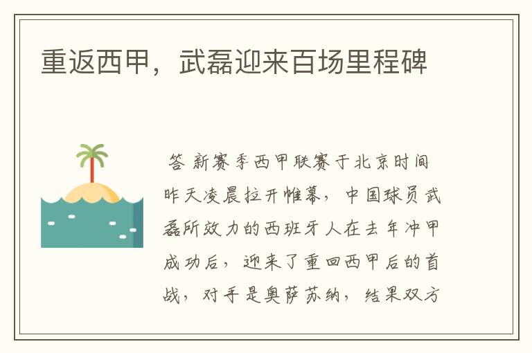 重返西甲,武磊迎来百场里程碑