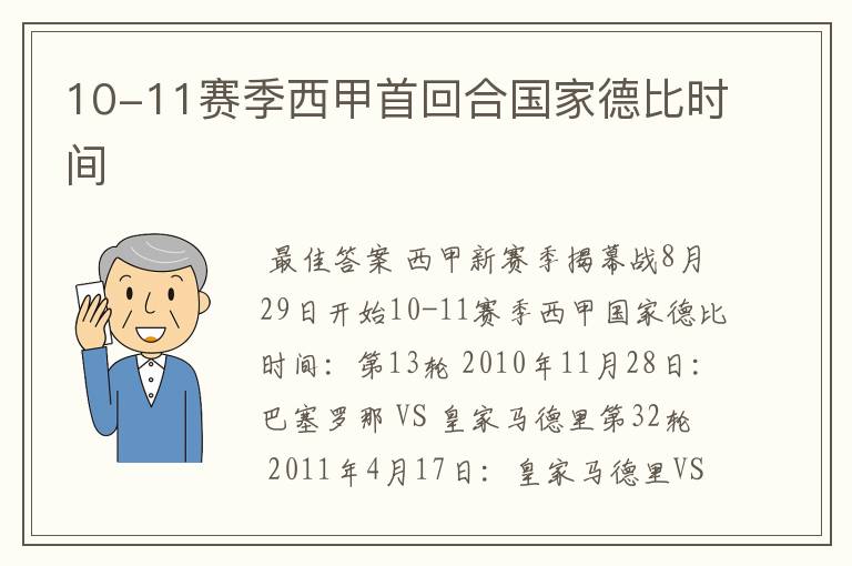10-11赛季西甲首回合国家德比时间