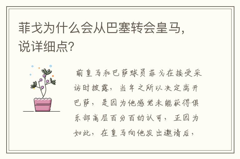 菲戈为什么会从巴塞转会皇马,说详细点?