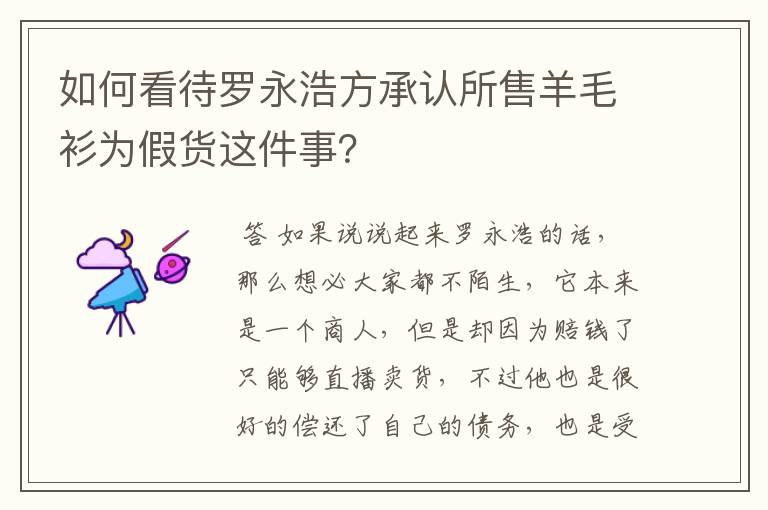 如何看待罗永浩方承认所售羊毛衫为假货这件事?
