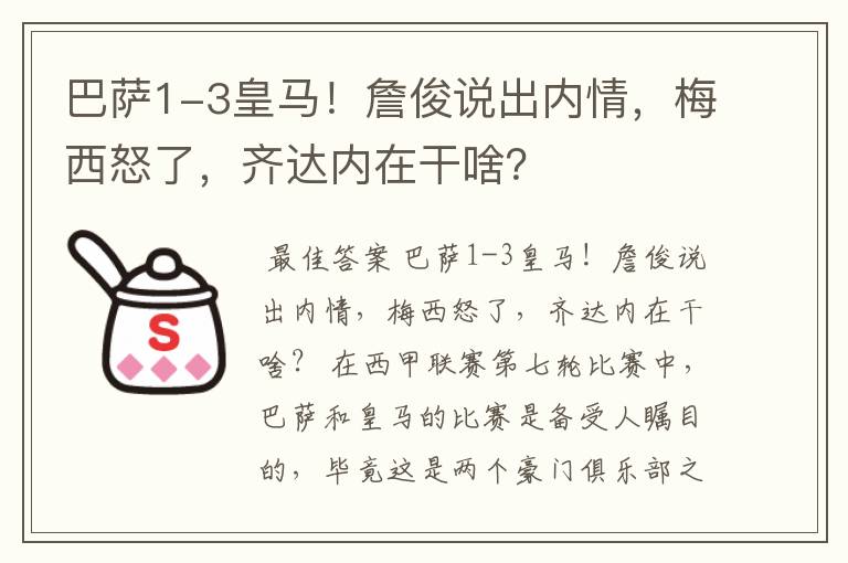 巴萨1-3皇马!詹俊说出内情,梅西怒了,齐达内在干啥?