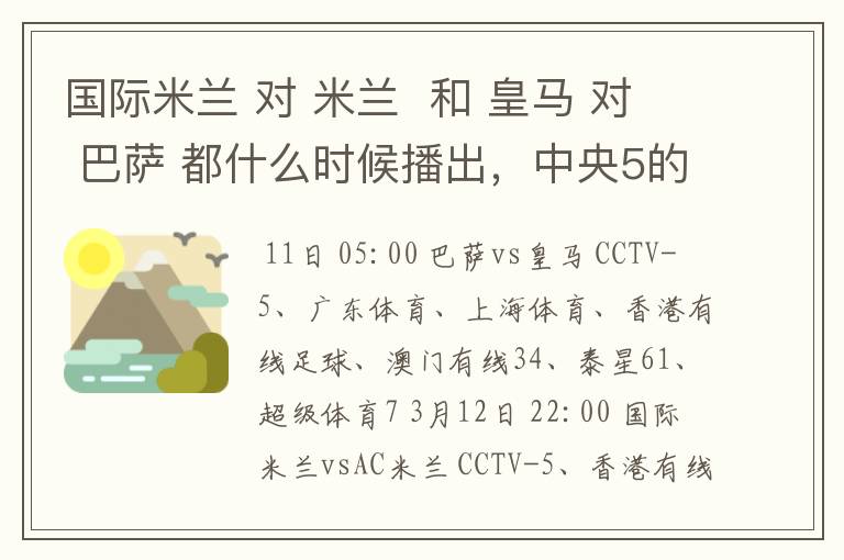 国际米兰 对 米兰 和 皇马 对 巴萨 都什么时候播出,中央5的。