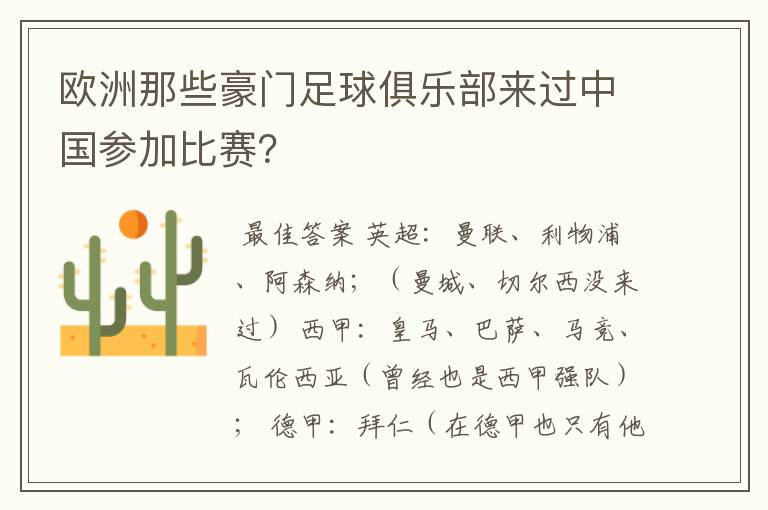 欧洲那些豪门足球俱乐部来过中国参加比赛?