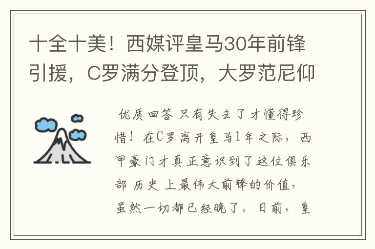 十全十美!西媒评皇马30年前锋引援,C罗满分登顶,大罗范尼仰望