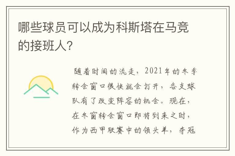 哪些球员可以成为科斯塔在马竞的接班人?