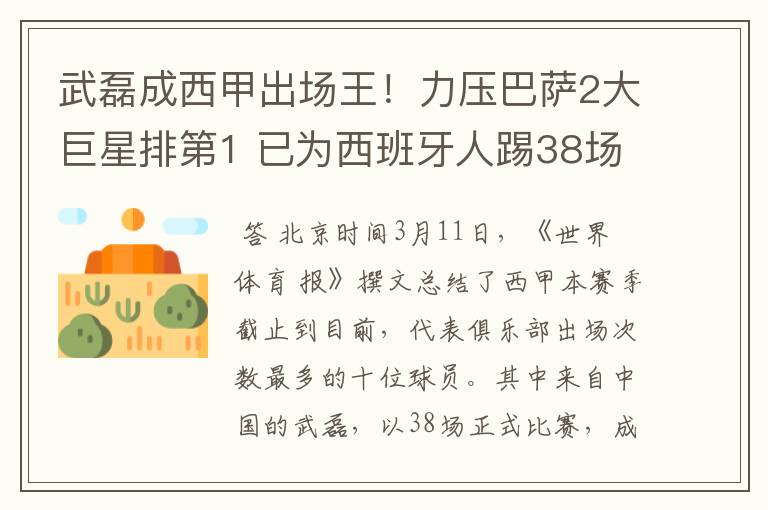 武磊成西甲出场王!力压巴萨2大巨星排第1 已为西班牙人踢38场