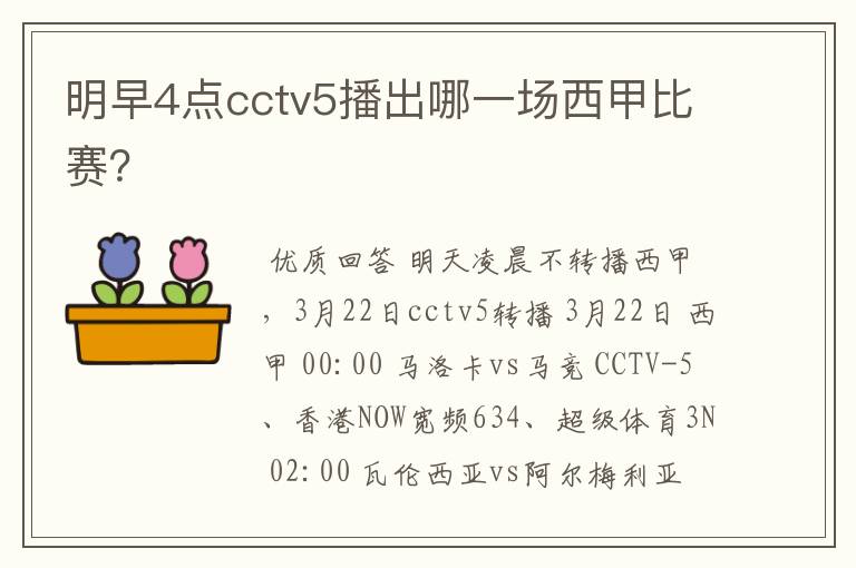 明早4点cctv5播出哪一场西甲比赛?
