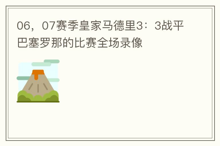 06,07赛季皇家马德里3:3战平巴塞罗那的比赛全场录像