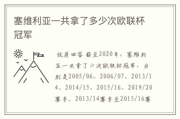 塞维利亚一共拿了多少次欧联杯冠军