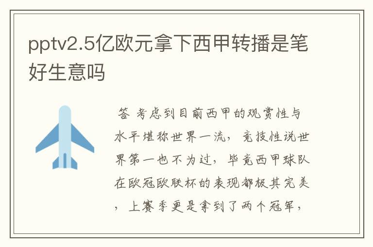 pptv2.5亿欧元拿下西甲转播是笔好生意吗