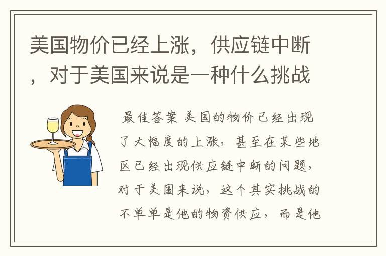 美国物价已经上涨,供应链中断,对于美国来说是一种什么挑战?