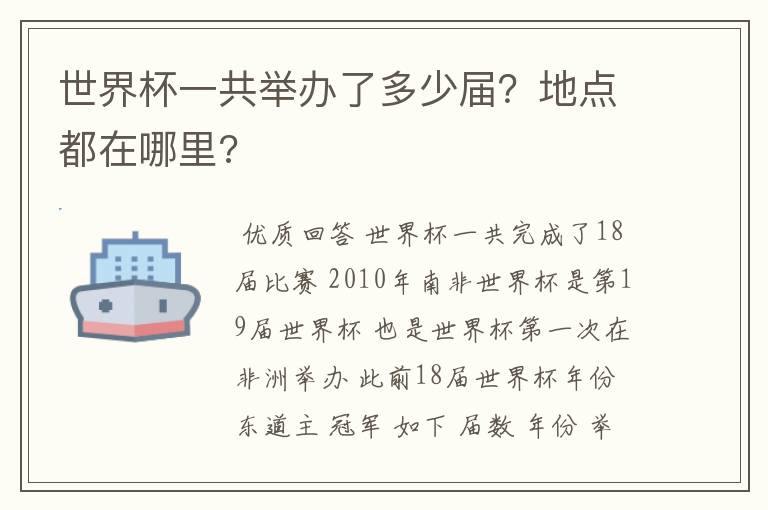 世界杯一共举办了多少届?地点都在哪里?