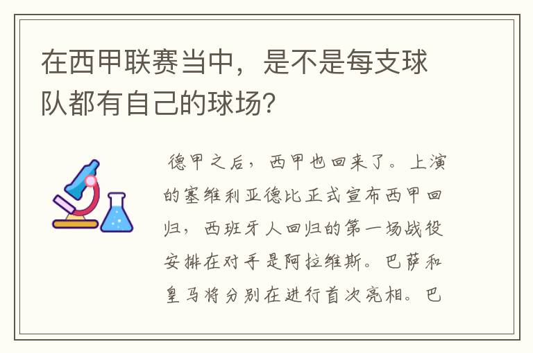 在西甲联赛当中,是不是每支球队都有自己的球场?