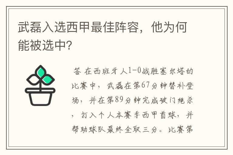 武磊入选西甲最佳阵容，他为何能被选中？