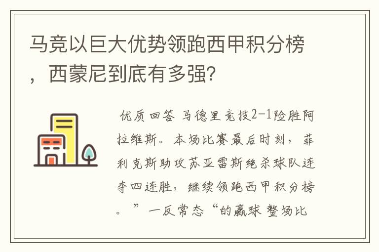 马竞以巨大优势领跑西甲积分榜,西蒙尼到底有多强?