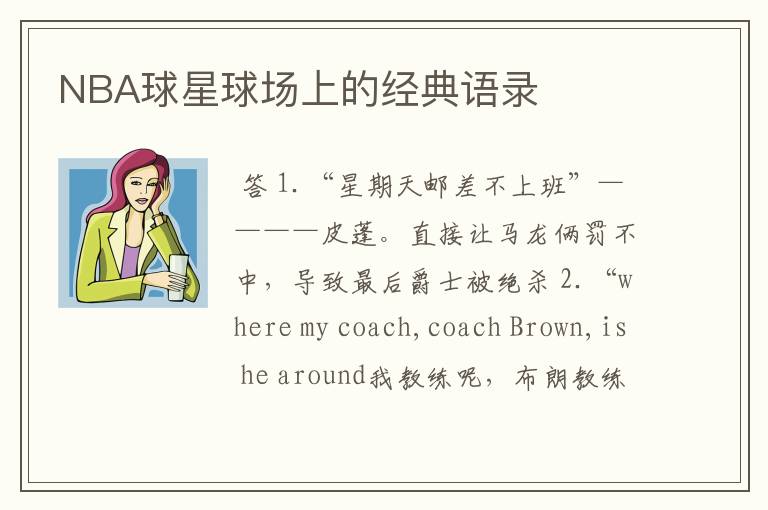 NBA球星球场上的经典语录
