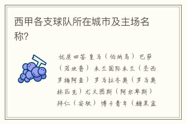 西甲各支球队所在城市及主场名称?