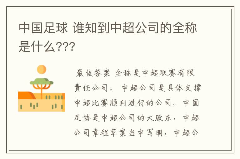 中国足球 谁知到中超公司的全称是什么???