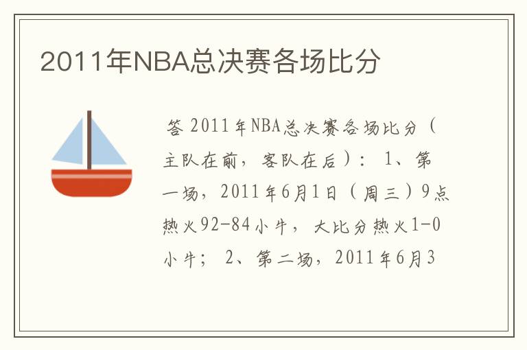2011年NBA总决赛各场比分