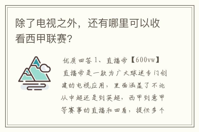除了电视之外,还有哪里可以收看西甲联赛?
