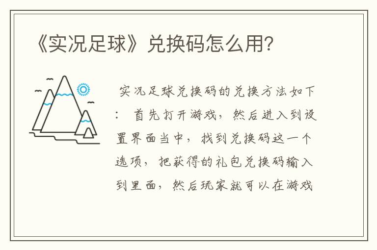 《实况足球》兑换码怎么用?