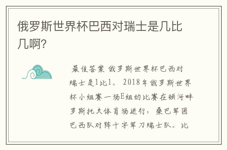 俄罗斯世界杯巴西对瑞士是几比几啊?