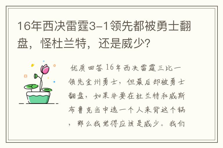 16年西决雷霆3-1领先都被勇士翻盘,怪杜兰特,还是威少?