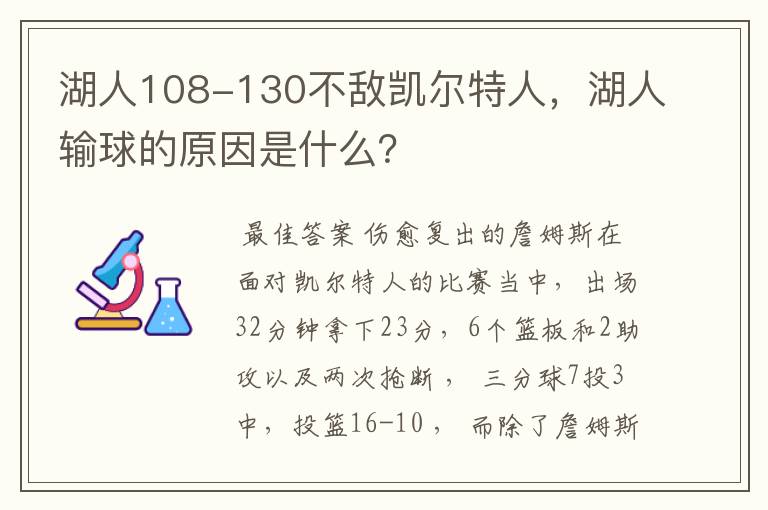 湖人108-130不敌凯尔特人,湖人输球的原因是什么?