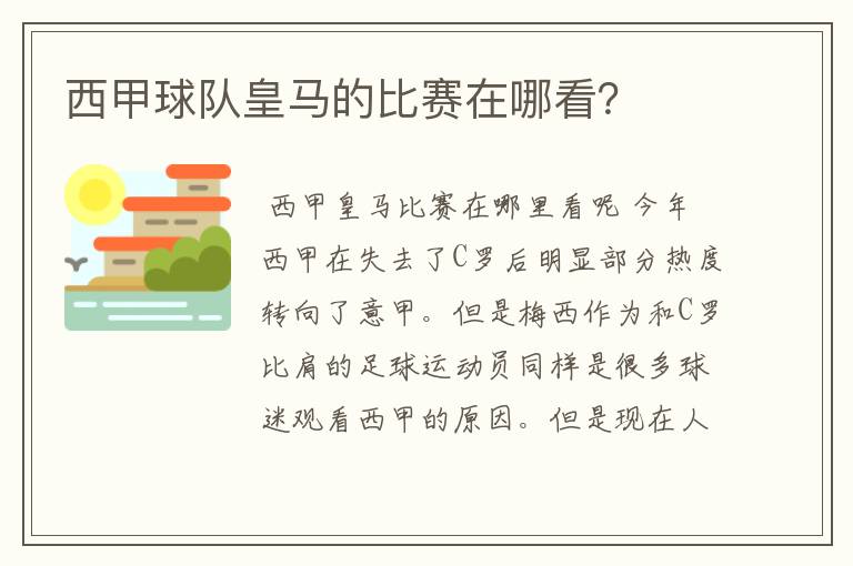 西甲球队皇马的比赛在哪看?