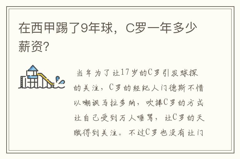 在西甲踢了9年球,C罗一年多少薪资?