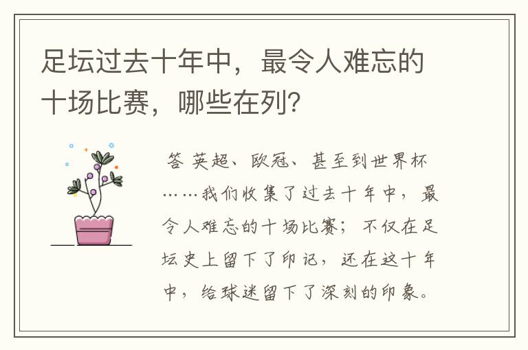 足坛过去十年中,最令人难忘的十场比赛,哪些在列?
