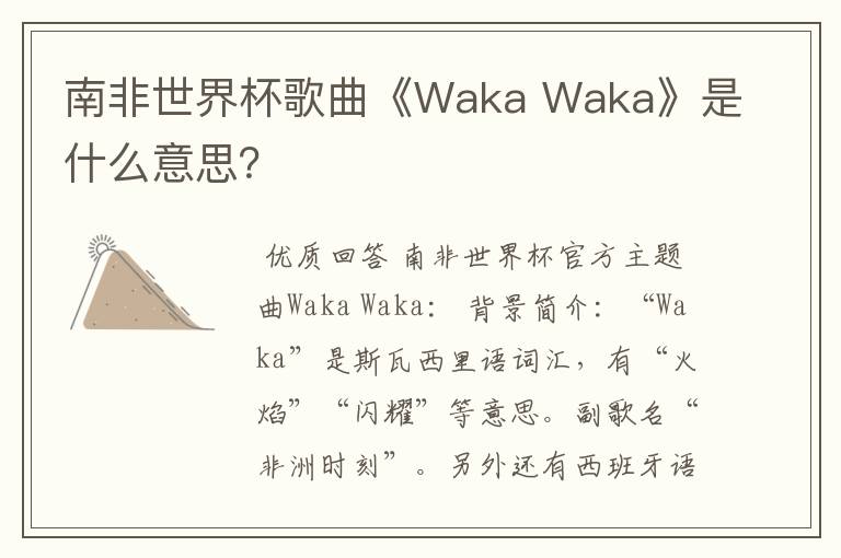 南非世界杯歌曲《Waka Waka》是什么意思?