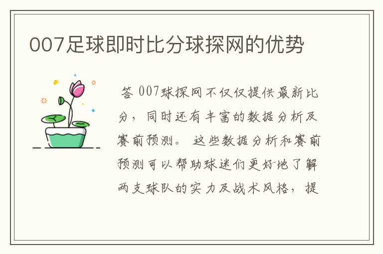 007足球即时比分球探网的优势