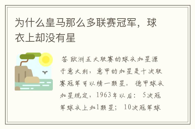 为什么皇马那么多联赛冠军,球衣上却没有星