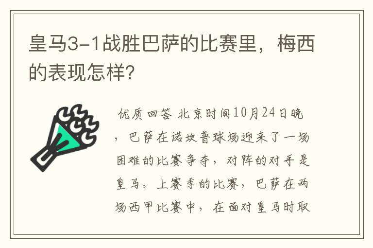 皇马3-1战胜巴萨的比赛里,梅西的表现怎样?