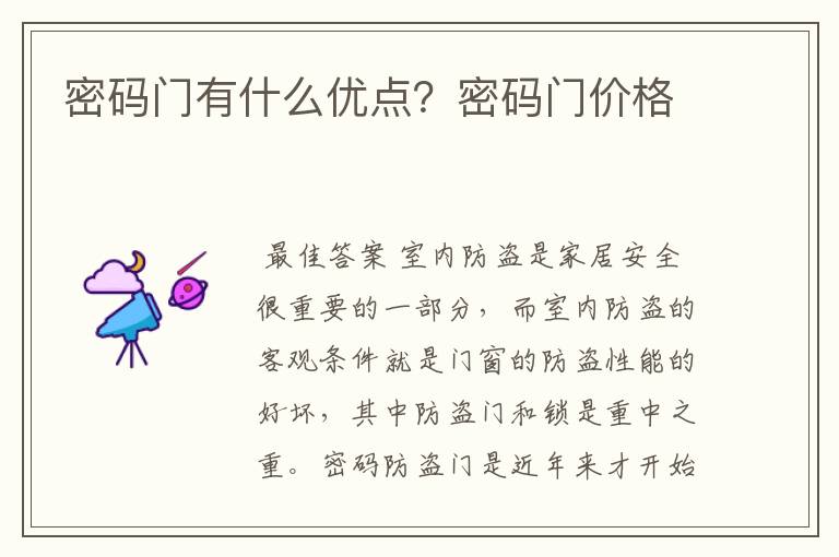 密码门有什么优点?密码门价格