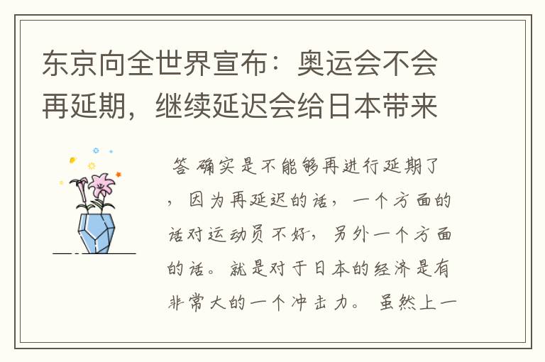 东京向全世界宣布:奥运会不会再延期,继续延迟会给日本带来什么损失?