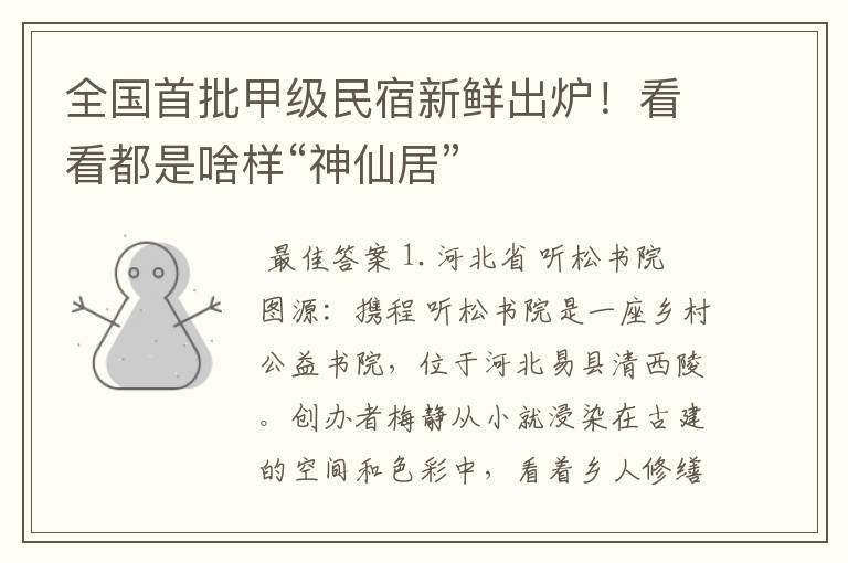 全国首批甲级民宿新鲜出炉!看看都是啥样“神仙居”