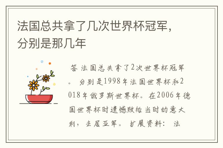 法国总共拿了几次世界杯冠军,分别是那几年
