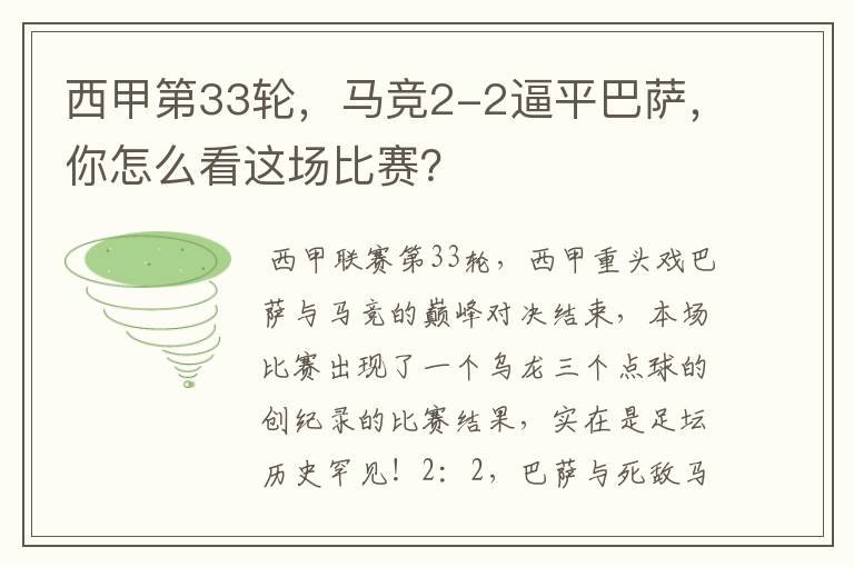 西甲第33轮,马竞2-2逼平巴萨,你怎么看这场比赛?