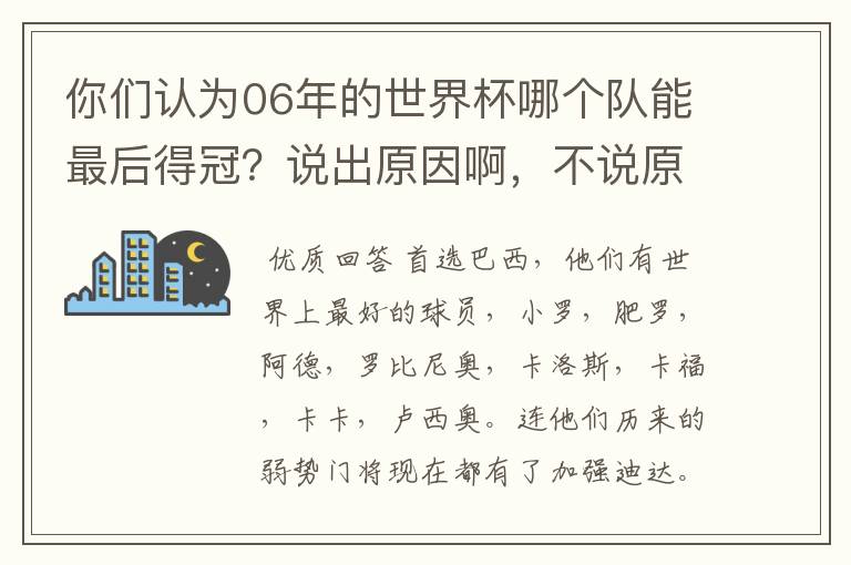 你们认为06年的世界杯哪个队能最后得冠?说出原因啊,不说原因不给分