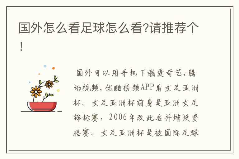 国外怎么看足球怎么看?请推荐个!